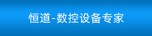 青岛恒道数控设备有限公司