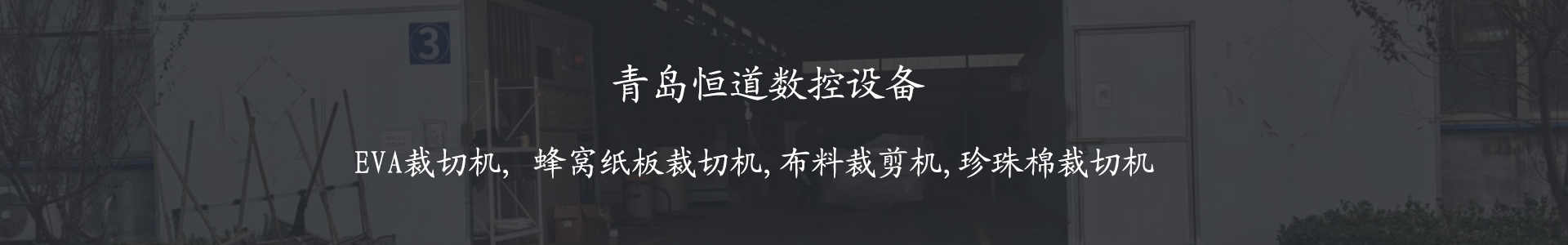 青岛EVA裁切机_蜂窝纸板裁切机_布料裁剪机_珍珠棉裁切机-青岛恒道数控设备