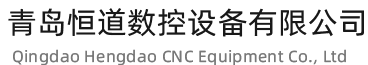 青岛EVA裁切机_蜂窝纸板裁切机_布料裁剪机_珍珠棉裁切机-青岛恒道数控设备