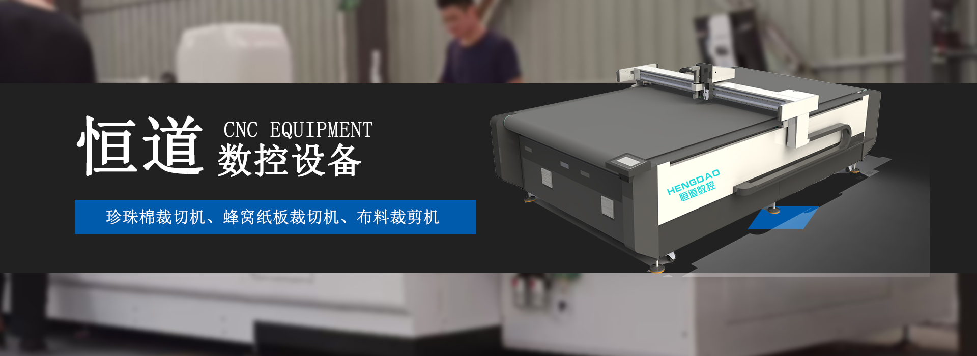 青岛EVA裁切机, 蜂窝纸板裁切机,布料裁剪机,珍珠棉裁切机